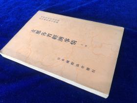 《支那各省经济事情》上    1936年出版 日文