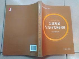 金融发展与支持实体经济（上海金融论丛2013）