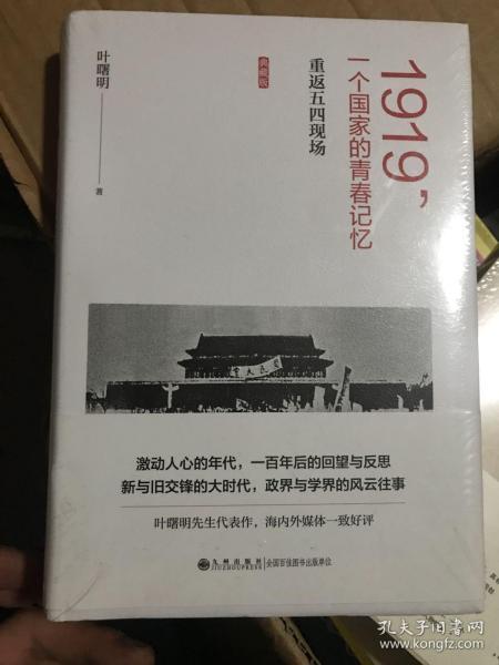 1919，一个国家的青春记忆：重返五四现场