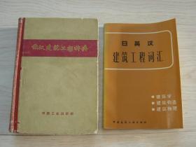 俄汉建筑工程辞典、日英汉建筑工程词汇-建筑学，建筑构造，建筑物理（2本同售）