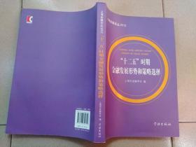 上海金融论丛：“十二五”时期金融发展形势和策略选择(2012)