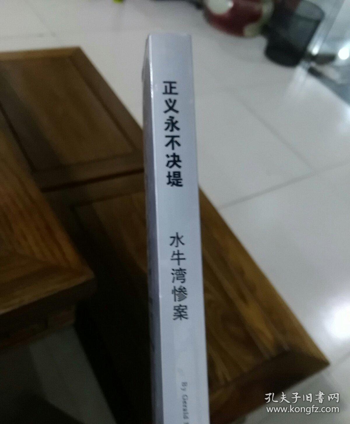 正义永不决堤，水牛湾惨案