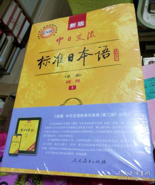 新版中日交流标准日本语 初级 上下册（第二版）