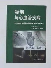 吸烟与心血管疾病     王吉云 侯晓霞 主编，本书系绝版书，九五品（基本全新），无字迹，现货，正版（假一赔十）