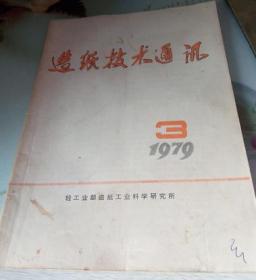 造纸技术通讯1979.3