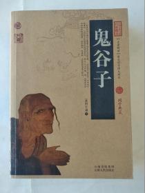 中国古典名著百部藏书：鬼谷子