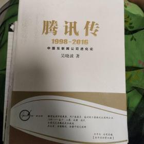 腾讯传1998-2016  中国互联网公司进化论