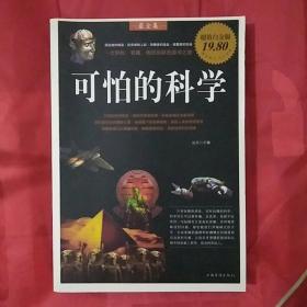 可怕的科学
