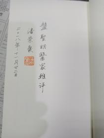 临溪堂印稿（签赠本，有作者签名，印章）