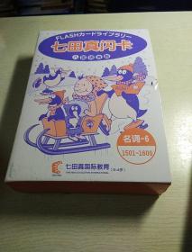 七田真闪卡，八国语言版，O一6岁，《名词一5，12O1一13OO》，《名词一6，14O1一15OO》，《名词一6，15O1一16OO》，《反义词，16O1一17OO》，《反义词十生活用语，17O1一18OO》，5合，原装正版，