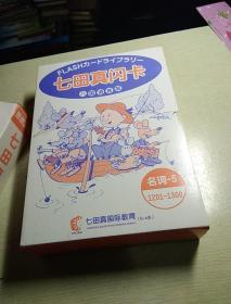 七田真闪卡，八国语言版，O一6岁，《名词一5，12O1一13OO》，《名词一6，14O1一15OO》，《名词一6，15O1一16OO》，《反义词，16O1一17OO》，《反义词十生活用语，17O1一18OO》，5合，原装正版，