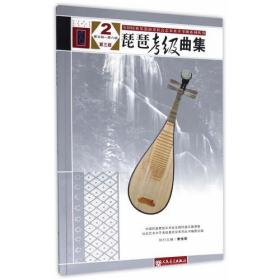 琵琶考级曲集（第三版）2（第五级——第六级）（全国民族乐器演奏社会艺术水平考级系列丛书）