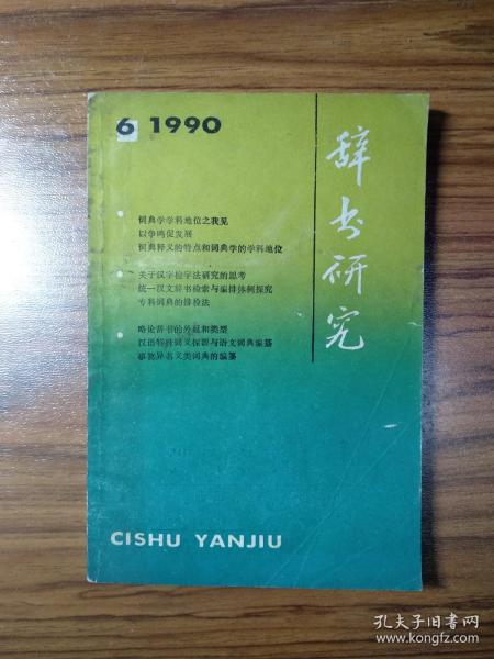 辞书研究1990年第6期