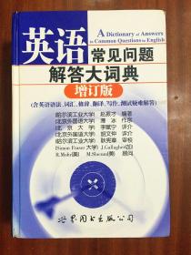 个人藏书  英语常见问题解答大词典  A  DICTIONARY of  Ansers to Common Questions in English