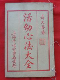 活幼心法大全（一册八卷加卷末全）