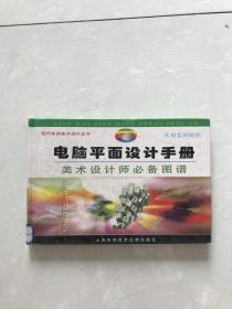 电脑平面设计手册。美术设计师必备图谱。