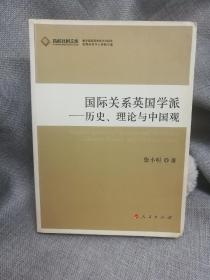 国际关系英国学派：历史、理论与中国观