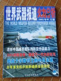 世界武器报道火力分析2005年7月版