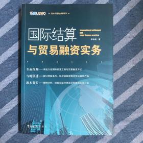 国际贸易金融系列：国际结算与贸易融资实务