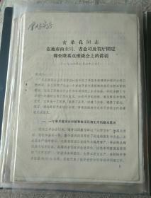 邹县历史文件资料《玄希孔同志在地市商业局、省公司及省厅固定调查联系点座谈会上的讲话（1981年）》第25册内（邹县史料专辑）