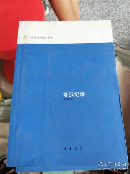 粤氛纪事：近代史料笔记丛刊