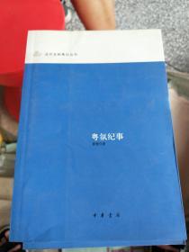 粤氛纪事：近代史料笔记丛刊