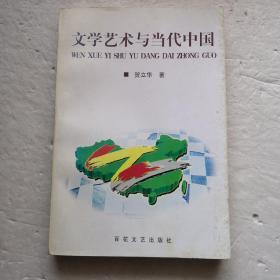 文学艺术与当代中国。