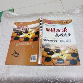 围棋攻杀技巧大全