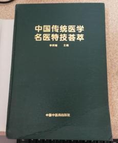 中国传统医学名医特技荟萃 （精装本）实物图 1996年一版一印