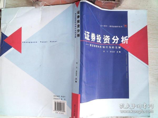 证券投资分析：来自报表和市场行为的见解   后面有几页破损 ，不影响阅读