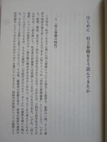 村上春樹をどう読むか（货号TJ）如何阅读村上春树