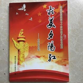 嵊州市纪念抗日战争胜利70周年暨夕阳红书画展最美夕阳红书画作品集