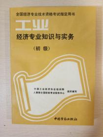 工业经济专业知识与实务 初级 1993年版本 全国经济专业技术资格考试指定用书 中国劳动出版社 （7成新）