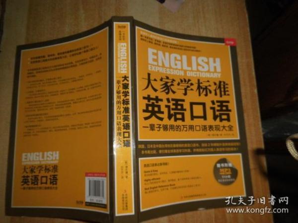 大家学标准英语口语：一辈子够用的万用口语表现大全