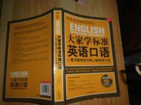 大家学标准英语口语：一辈子够用的万用口语表现大全