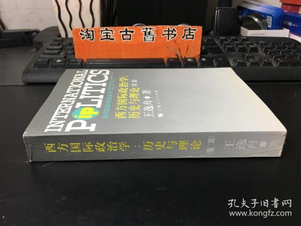 西方国际政治学：历史与理论 （第二版）