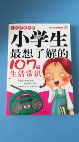 小眼睛大惊奇 小学生最想了解的107个生活常识