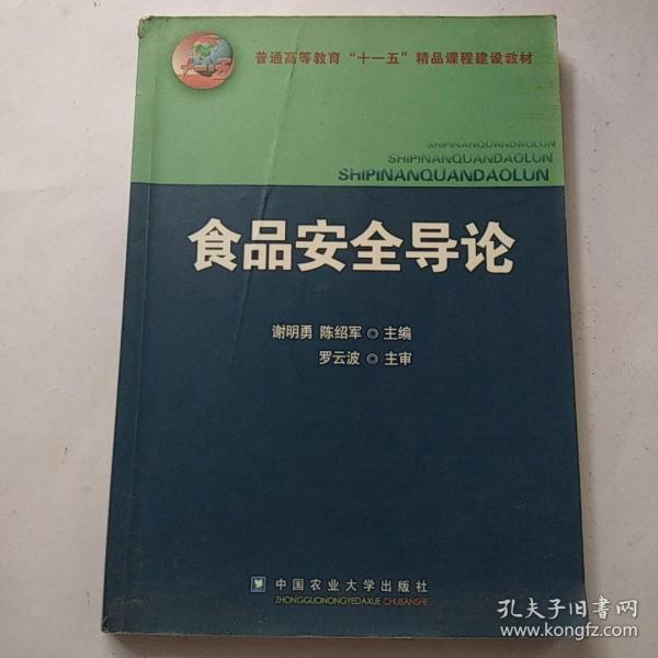 普通高等教育“十一五”精品课程建设教材：食品安全导论