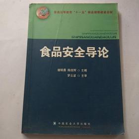 普通高等教育“十一五”精品课程建设教材：食品安全导论