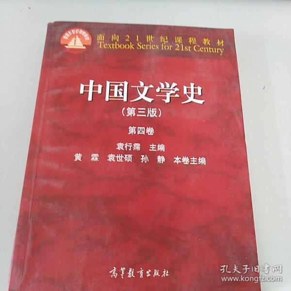 中国文学史（第三版 第四卷）/面向21世纪课程教材