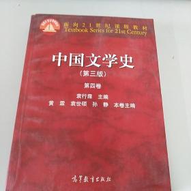 中国文学史（第三版 第四卷）/面向21世纪课程教材