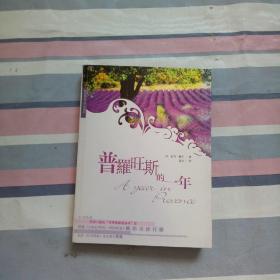 普罗旺斯的一年