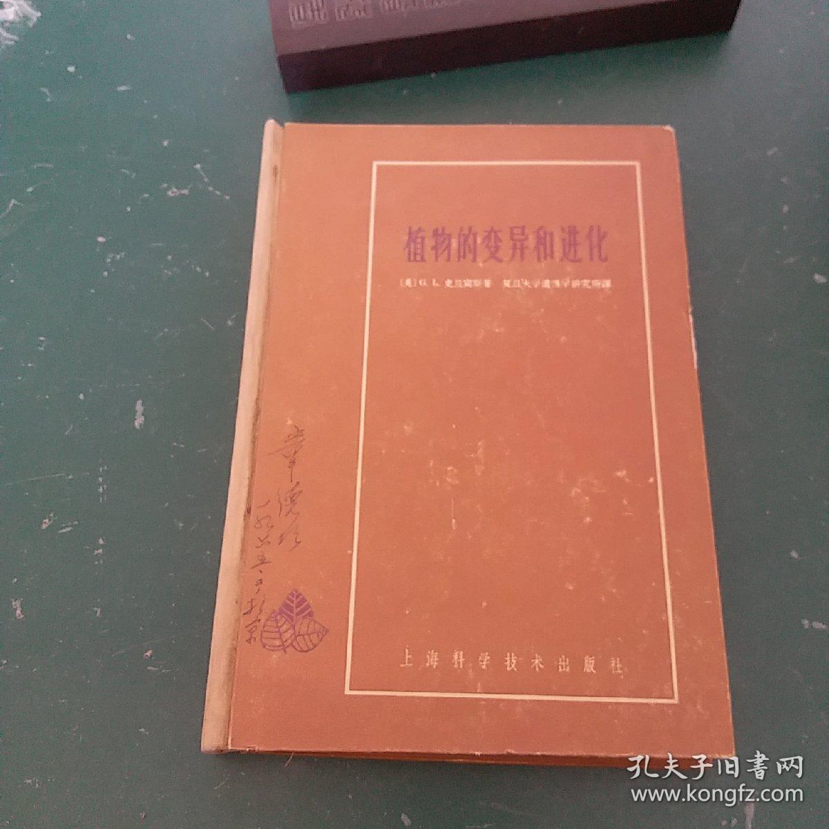 植物的变异和进化 1963年一版一印精装版，全国仅发行2200册