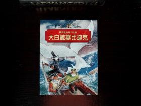 核心阅读精灵鼠━大白鲸莫比迪克