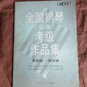 全国钢琴（业余）考级作品集（试行）（第四级、第五级）