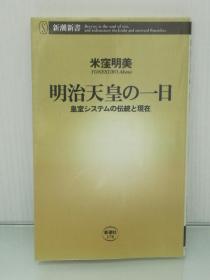 明治天皇の一日 皇室システムの伝統と現在 (新潮新書) 米窪 明美（天皇）日文原版书