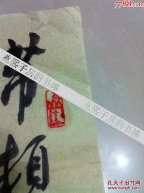 刘阮英无款字画书法山西省直老年书画研究会分会长