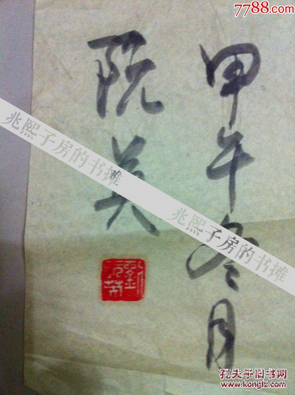 刘阮英无款字画书法山西省直老年书画研究会分会长