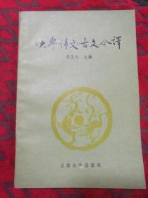 <大学语文>古文今译（作者签赠本）