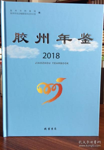 胶州年鉴.2018